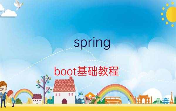 spring boot基础教程 java微服务开发最适合使用spring boot吗？